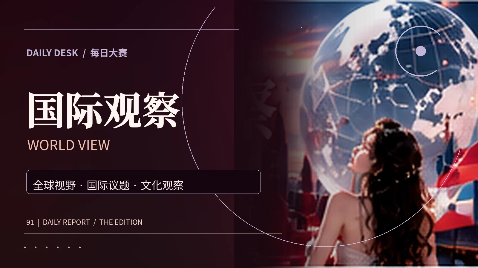 全球视窗主题视觉